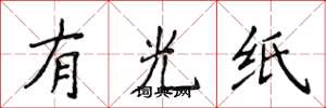 侯登峰有光紙楷書怎么寫