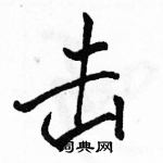 駱恆光寫的硬筆行書擊