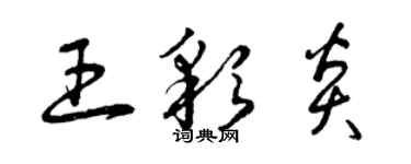 曾慶福王彩炎草書個性簽名怎么寫