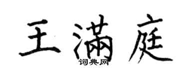 何伯昌王滿庭楷書個性簽名怎么寫