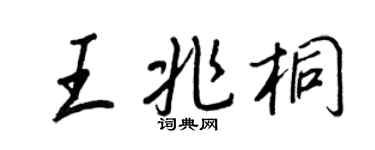 王正良王兆桐行書個性簽名怎么寫