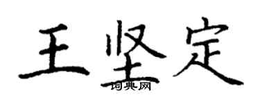 丁謙王堅定楷書個性簽名怎么寫