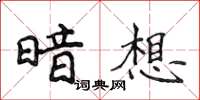 侯登峰暗想楷書怎么寫