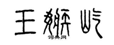 曾慶福王嫉屹篆書個性簽名怎么寫