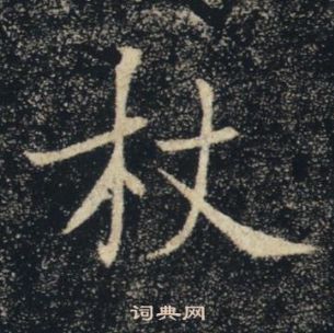 褚遂良雁塔聖教序中杖的寫法