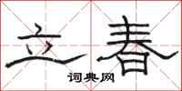 駱恆光立春隸書怎么寫