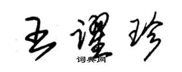 朱錫榮王躍珍草書個性簽名怎么寫