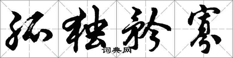 胡問遂孤獨矜寡行書怎么寫