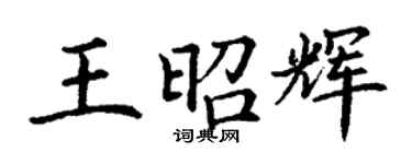 丁謙王昭輝楷書個性簽名怎么寫