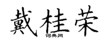 丁謙戴桂榮楷書個性簽名怎么寫