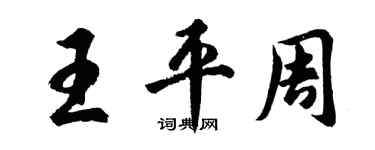 胡問遂王平周行書個性簽名怎么寫