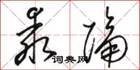 駱恆光乖隔草書怎么寫