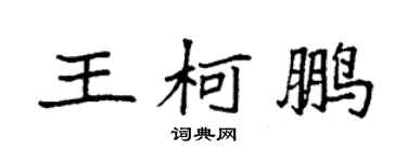 袁強王柯鵬楷書個性簽名怎么寫