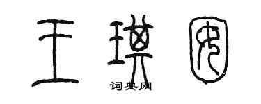 陳墨王琪囡篆書個性簽名怎么寫