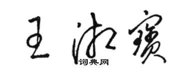 駱恆光王湘寶草書個性簽名怎么寫