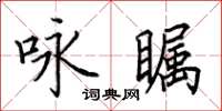 田英章詠矚楷書怎么寫