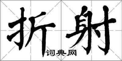 翁闓運折射楷書怎么寫