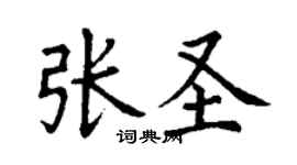 丁謙張聖楷書個性簽名怎么寫