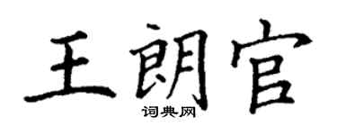 丁謙王朗官楷書個性簽名怎么寫