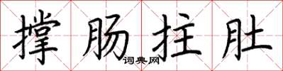 荊霄鵬撐腸拄肚楷書怎么寫