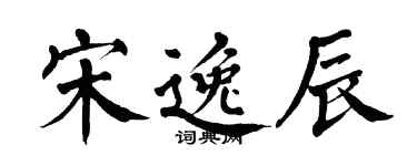 翁闓運宋逸辰楷書個性簽名怎么寫