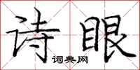龐中華詩眼楷書怎么寫