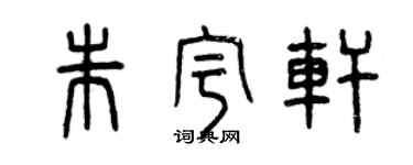 曾慶福朱宇軒篆書個性簽名怎么寫