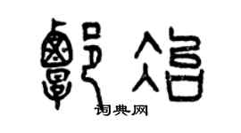 曾慶福譚冶篆書個性簽名怎么寫