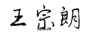 曾慶福王宗朗行書個性簽名怎么寫