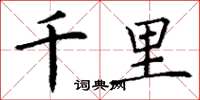 丁謙千里楷書怎么寫