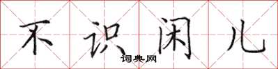 田英章不識閒兒楷書怎么寫