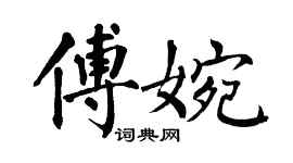 翁闓運傅婉楷書個性簽名怎么寫