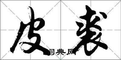 胡問遂皮裘行書怎么寫