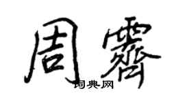 王正良周霽行書個性簽名怎么寫