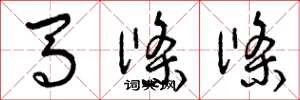 曾慶福馬條條草書怎么寫