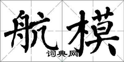 翁闓運航模楷書怎么寫