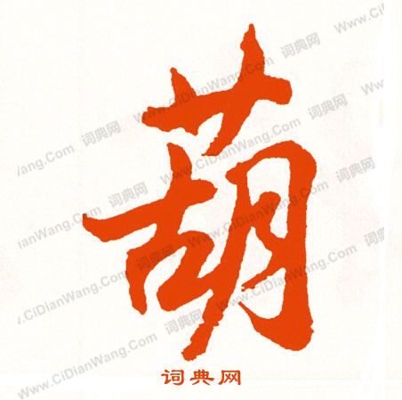 惶隸書書法_惶字書法_隸書字典