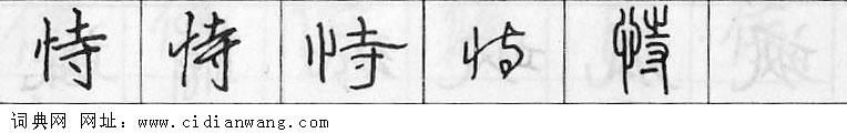 鋼筆字典