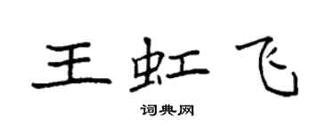 袁強王虹飛楷書個性簽名怎么寫