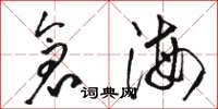 駱恆光倉海草書怎么寫