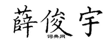 丁謙薛俊宇楷書個性簽名怎么寫