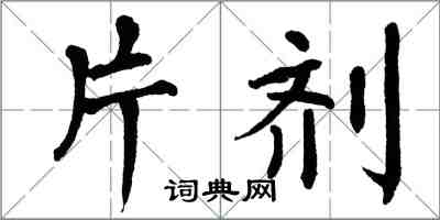 翁闓運片劑楷書怎么寫