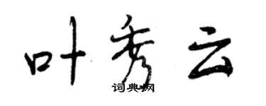 曾慶福葉秀雲行書個性簽名怎么寫