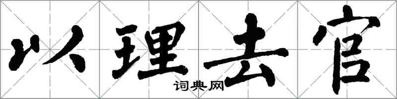 翁闓運以理去官楷書怎么寫