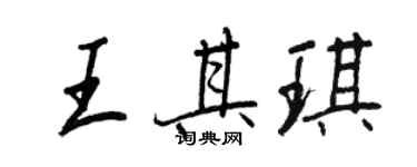 王正良王其琪行書個性簽名怎么寫