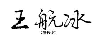 曾慶福王航冰行書個性簽名怎么寫