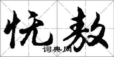 胡問遂憮敖行書怎么寫