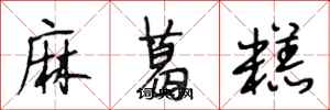 段相林麻葛糕行書怎么寫