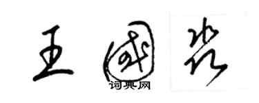 梁錦英王國淼草書個性簽名怎么寫