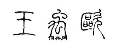 陳聲遠王禹歐篆書個性簽名怎么寫